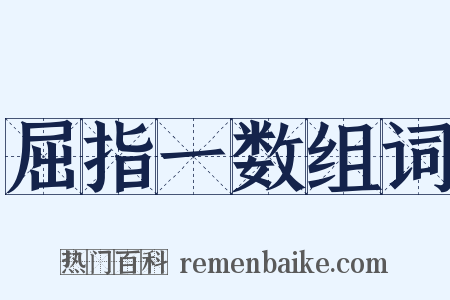 屈指一数组词是什么意思的图片